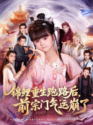 锦鲤重生跑路后前宗门气运崩了（73集）在哪里可以看