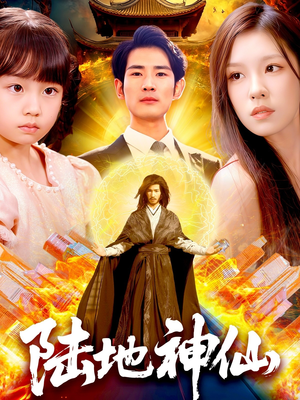 陆地神仙(115集) 陆地神仙(115集)在线看到大结局