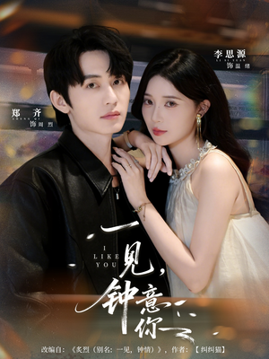 一见钟意你(80集) 一见钟意你(80集)快来看短剧