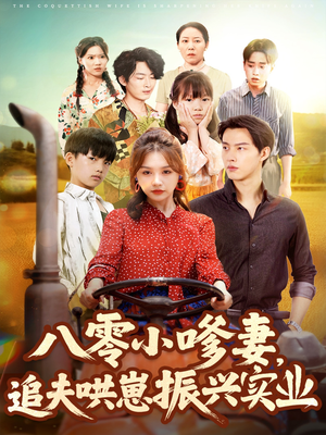 八零小嗲妻追夫哄崽振兴实业（80集）短剧爆款推荐