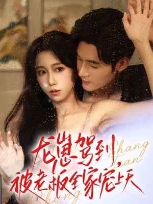 龙崽驾到被老板全家宠上天（60集）短剧热门合集