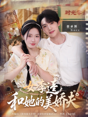 女李逵和她的美娇夫(80集) 女李逵和她的美娇夫(80集)短剧免费分享