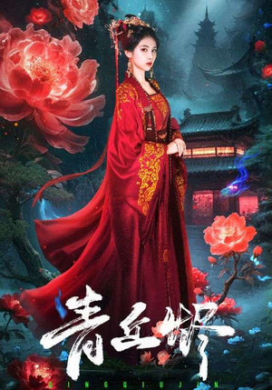 青丘烬(57集) 青丘烬(57集)在哪个平台看好