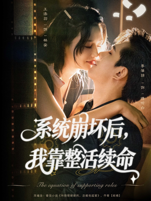 系统崩坏后我靠整活续命（70集）短剧后续更精彩