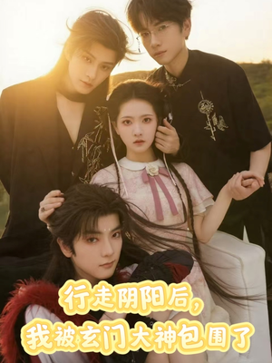 行走阴阳我被玄门大神包围了（75集）好看短剧推荐