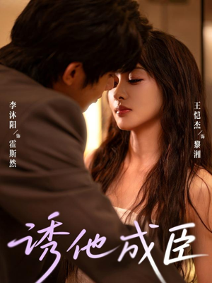 诱他成臣（80集）短剧太上头了