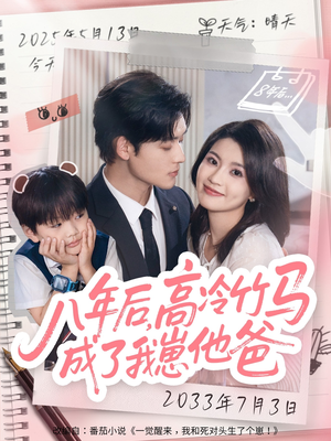 八年后高冷竹马成了我崽他爸(60集) 八年后高冷竹马成了我崽他爸(60集)第32集