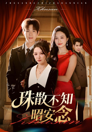 珠散不知昭安念（64集）免费短剧推荐