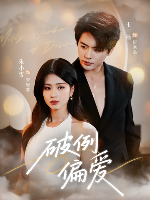 破例偏爱(63集) 破例偏爱(63集)爆款短剧抢先看