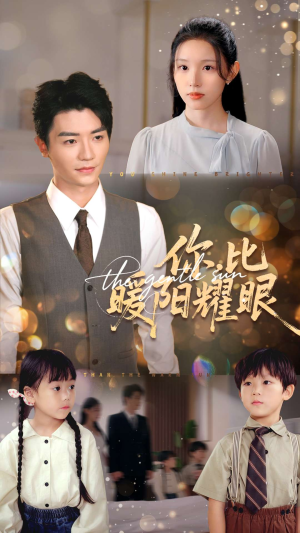 你比暖阳耀眼（99集）每日短剧推荐