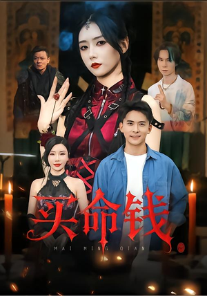 买命钱(60集) 买命钱(60集)红果免费短剧