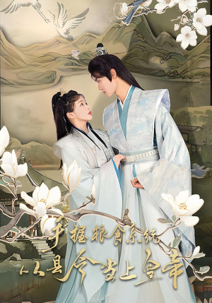 手握粮食系统从县令当上皇帝(72集) 手握粮食系统从县令当上皇帝(72集)短剧推荐来了