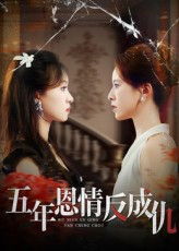 五年恩情反成仇（60集）短剧介绍