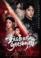 重生后拒当药人白月光悔断肠(60集) 重生后拒当药人白月光悔断肠(60集)短剧太好看