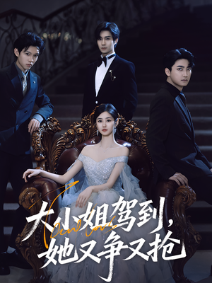 大小姐驾到她又争又抢(64集) 大小姐驾到她又争又抢(64集)无需充值尽情看