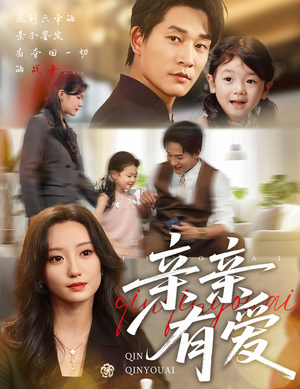 亲亲有爱（60集）热门短剧来袭