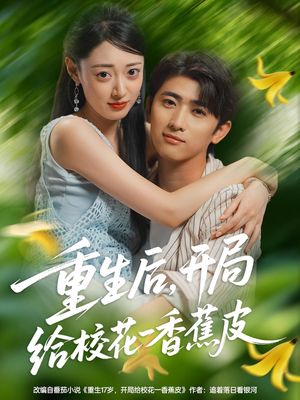 重生后开局给校H一香J皮（80集）高分佳作免费看