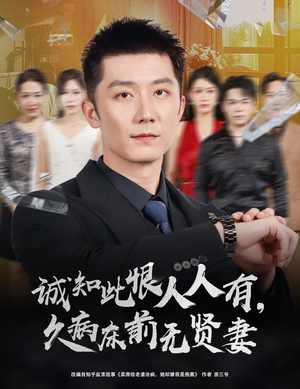 诚知此恨人人有久病床前无贤妻(60集) 诚知此恨人人有久病床前无贤妻(60集)每日短剧追不停