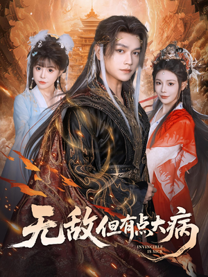 无敌但有点大病（81集）解说