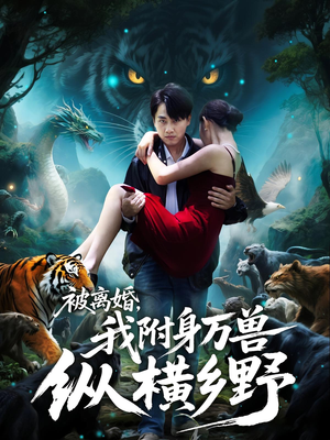 被离婚，我附身万兽纵横乡野（81集）全部免费看全集