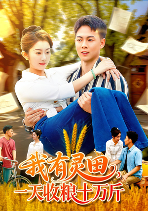 我有灵田,一天收粮十万斤(96集) 我有灵田,一天收粮十万斤(96集)第三季