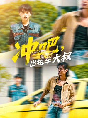 冲吧，出租车大叔（60集）红果短剧免费看