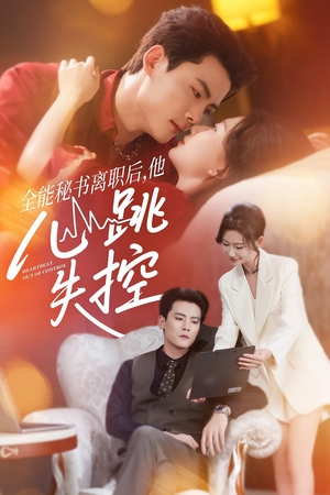 全能秘书离职后他心跳失控（52集）怎么看全集