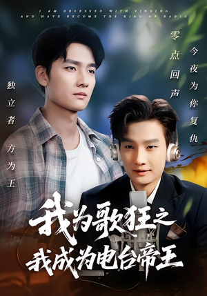 我为歌狂之我成为电台帝王(70集) 我为歌狂之我成为电台帝王(70集)我真的爱了