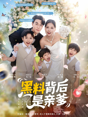 黑料背后是亲爹(85集) 黑料背后是亲爹(85集)亿万短剧抢先看