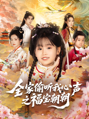 全家偷听我心声之福宝朝朝(80集) 全家偷听我心声之福宝朝朝(80集)无需充值尽情看