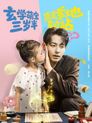 玄学萌宝三岁半顶流爹地靠边站(61集) 玄学萌宝三岁半顶流爹地靠边站(61集)独家资源免费看