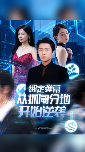 绑定弹幕从抓阄分地开始逆袭(71集) 绑定弹幕从抓阄分地开始逆袭(71集)大结局太过瘾了