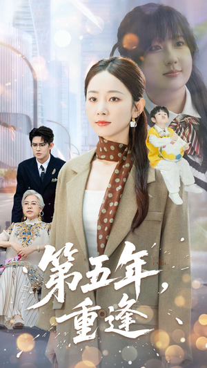 第五年重逢(100集) 第五年重逢(100集)小短剧抢先看