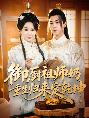 御厨祖师奶重生归来定乾坤(53集) 御厨祖师奶重生归来定乾坤(53集)番茄短剧免费看