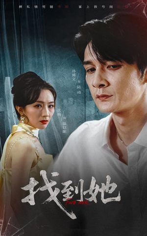 找到她（39集）追短剧关注我