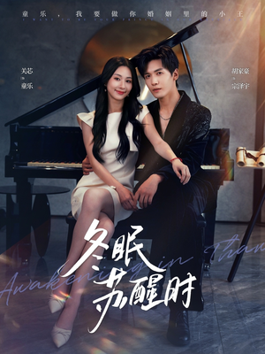 冬眠苏醒时(70集) 冬眠苏醒时(70集)短剧推荐分享