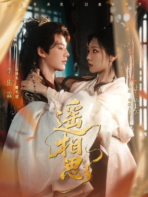 遥相思(117集) 遥相思(117集)怎么看全集