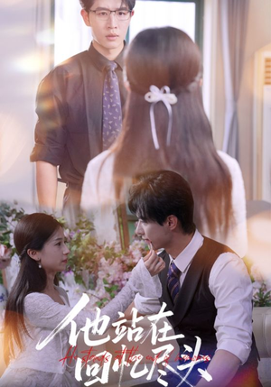 他站在回忆尽头(60集) 他站在回忆尽头(60集)最新热剧免费看