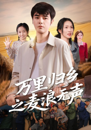 万里归乡之麦浪无声（61集）独家资源免费看