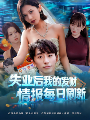 失业后我的发财情报每日刷新(60集) 失业后我的发财情报每日刷新(60集)精彩短剧随心推