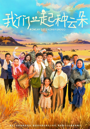 我们一起种云朵（60集）80到100集