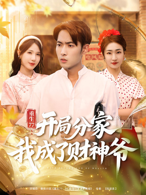 重生77：开局分家我成了财神爷（70集）真的好看吗