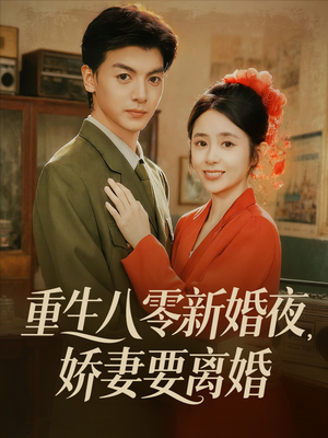 重生八零新婚夜娇妻要离婚(72集) 重生八零新婚夜娇妻要离婚(72集)口碑爆棚免费看