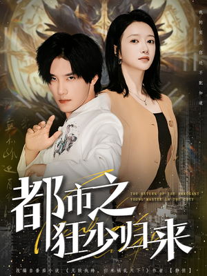 都市之狂少归来(77集) 都市之狂少归来(77集)推荐你们也去看