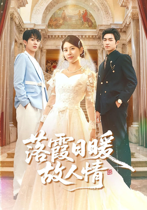 落霞日暖故人情(85集) 落霞日暖故人情(85集)推荐热门短剧