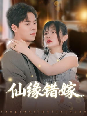 仙缘错嫁(50集) 仙缘错嫁(50集)真的太好看了