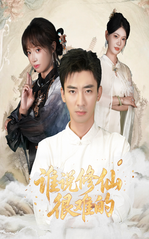 谁说修仙很难的(91集) 谁说修仙很难的(91集)一起看短剧
