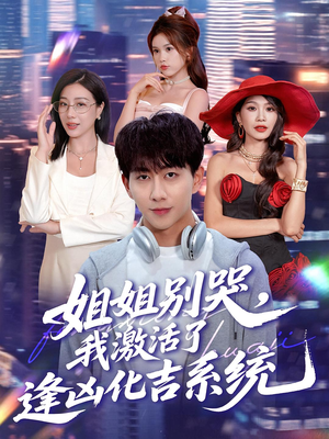 姐姐别哭我激活了逢凶化吉系统(80集) 姐姐别哭我激活了逢凶化吉系统(80集)小短剧抢先看