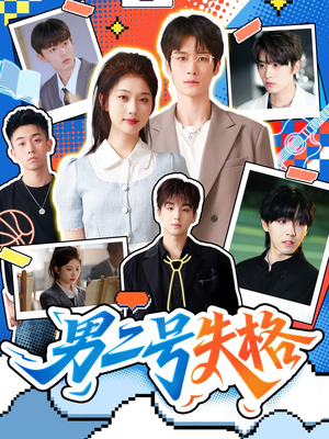 男二号失格(63集) 男二号失格(63集)精彩短剧追不停