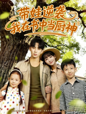 带娃逆袭，我在书中当厨神（90集）在哪看是免费的